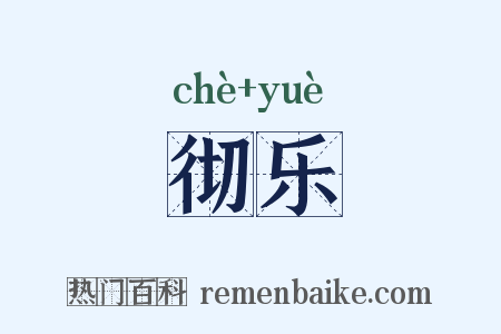 彻乐是什么意思的图片